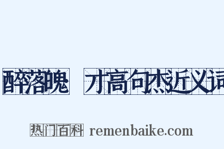 醉落魄·才高句杰近义词是什么意思的图片